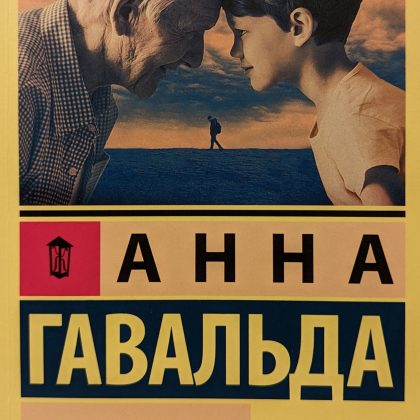 Анна Гавальда "35 кило надежды"