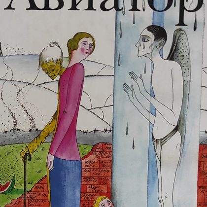 Евгений Водолазкин "Авиатор"