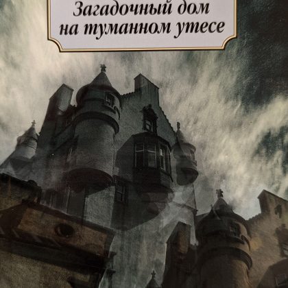 Гавард Филлипс Лавкрафт "Загадочный дом на туманном утесе"