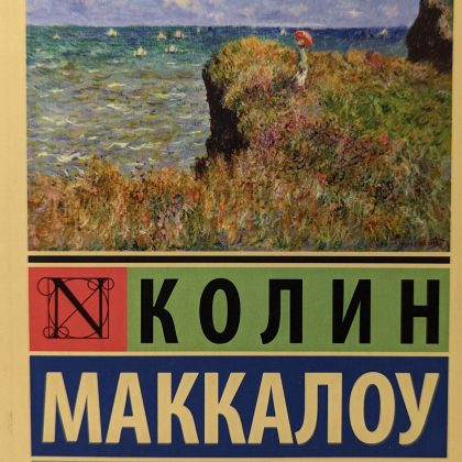 Колин Маккалоу "Поющие в терновнике"
