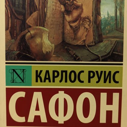 Карлос Руис Сафон "Тень ветра"