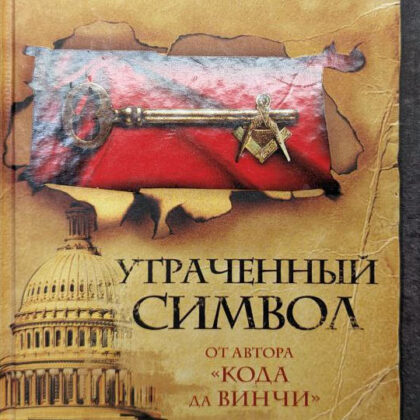 Дэн Браун "Утраченный символ"